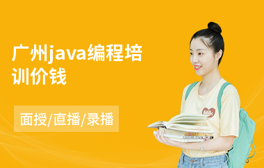 广州java编程培训价钱-java短期培训班在哪里学