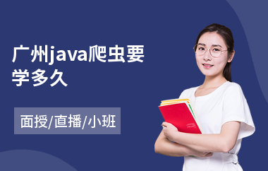 广州java爬虫要学多久-java软件工程师专业培训