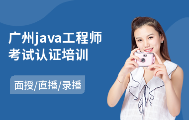 广州java工程师考试认证培训