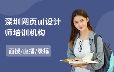 深圳网页ui设计师培训机构