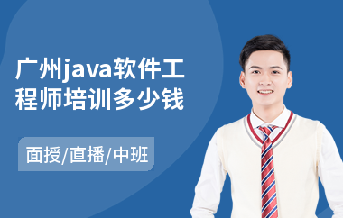广州java软件工程师培训多少钱
