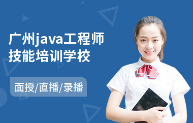 广州java工程师技能培训学校-java语言认证培训