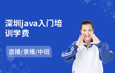 深圳java入门培训学费-java语言程序设计培训