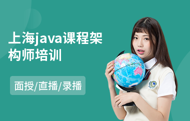 上海java课程架构师培训