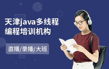 天津java多线程编程培训机构-0基础java从哪开始学