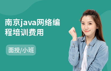 南京java网络编程培训费用-java培训机构去哪里比较好