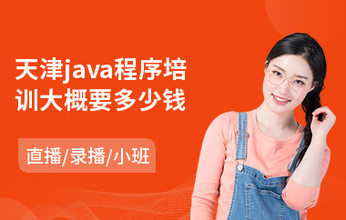 天津java程序培训大概要多少钱-java工程师编程培训班