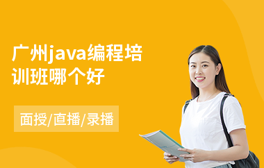 广州java编程培训班哪个好-java程序认证考试培训