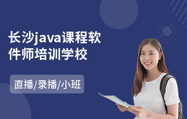 长沙java课程软件师培训学校