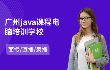 广州java课程电脑培训学校-学java语言培训机构
