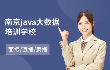 南京java大数据培训学校-本科毕业去学java