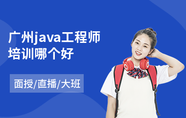 广州java工程师培训哪个好-java编程培训机构