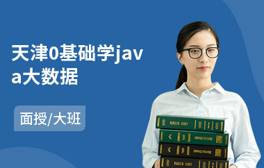 天津0基础学java大数据-java网站培训机构