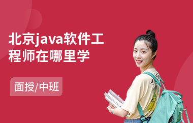 北京java软件工程师在哪里学-java入门培训学多久