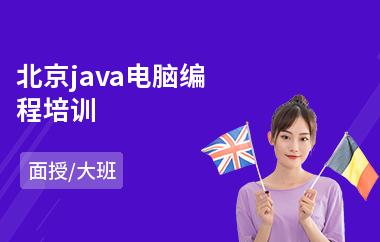 北京java电脑编程培训