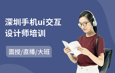 深圳手机ui交互设计师培训