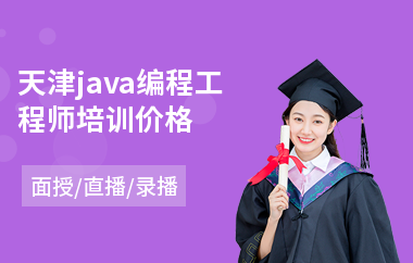 天津java编程工程师培训价格