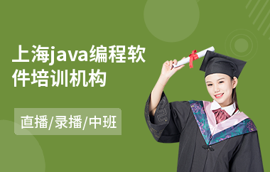 上海java编程软件培训机构-java工程师培训哪个靠谱