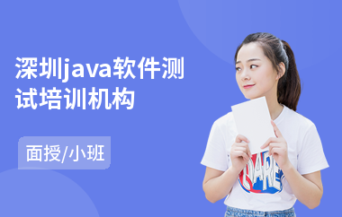深圳java软件测试培训机构-有哪些java培训班