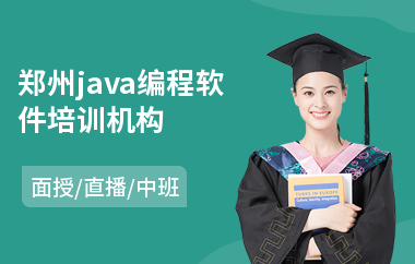 郑州java编程软件培训机构-java编程语言程序培训