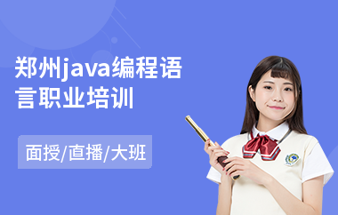 郑州java编程语言职业培训