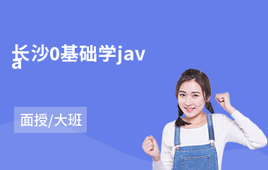 长沙0基础学java-java系统架构师培训课程