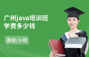 广州java培训班学费多少钱