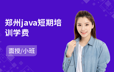 郑州java短期培训学费-java软件工程师培训课程