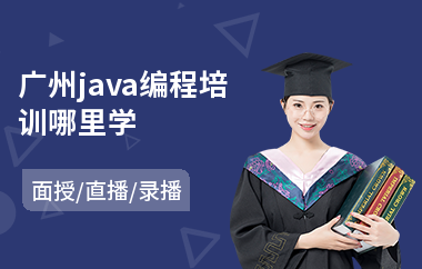 广州java编程培训哪里学-java前端培训大概多少钱