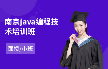 南京java编程技术培训班-java提升培训课程