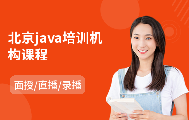北京java培训机构课程-java工程师考试认证培训