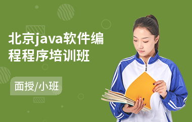 北京java软件编程程序培训班-java项目搭建培训