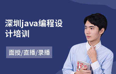 深圳java编程设计培训-java前端工程师培训学校