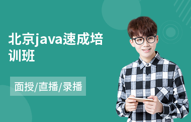 北京java速成培训班