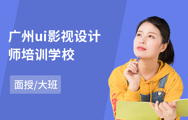 广州ui影视设计师培训学校