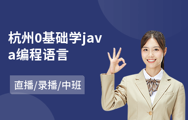 杭州0基础学java编程语言