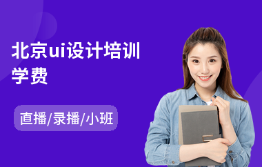 北京ui设计培训学费-网页设计ui培训
