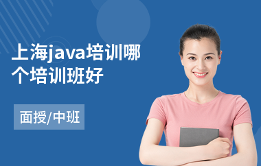 上海java培训哪个培训班好-java软件工程师培训班