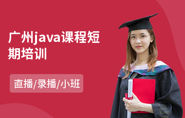 广州java课程短期培训-java电脑培训费用多少