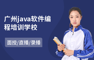 广州java软件编程培训学校