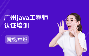 广州java工程师认证培训