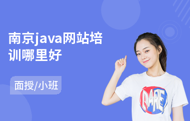 南京java网站培训哪里好-java软件工程师培训费用