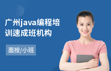 广州java编程培训速成班机构
