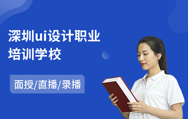 深圳ui设计职业培训学校