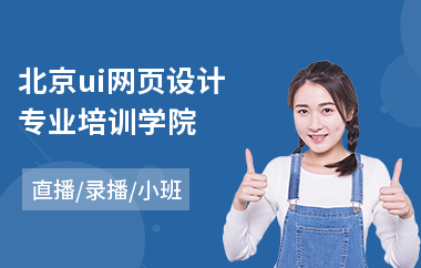 北京ui网页设计专业培训学院-平面设计ui培训班学费多少钱
