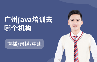 广州java培训去哪个机构-java软件研发培训