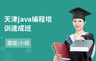 天津java编程培训速成班-java语言培训