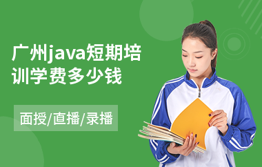 广州java短期培训学费多少钱-java网络工程师培训