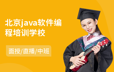 北京java软件编程培训学校-0基础java培训机构