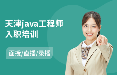 天津java工程师入职培训-java软件工程师培训机构哪个好